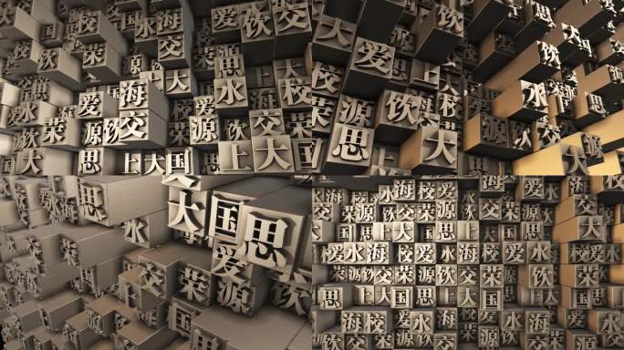 上海交通大学校训 活字印刷 校训