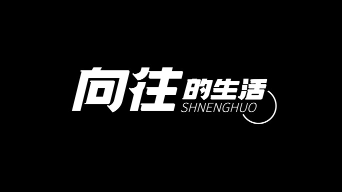 【无插件】标题字动画