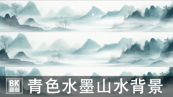 8K宽屏青色水墨山水背景国风意境水墨山水
