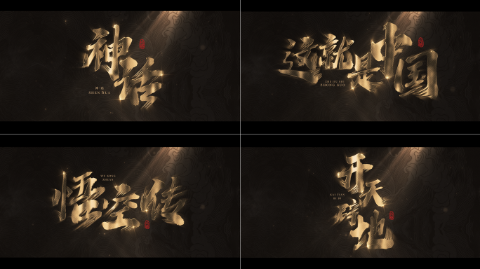 黑金质感标题文字动画
