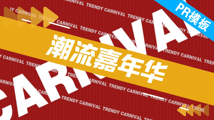 PR图文快闪分屏卡点活动潮流模板