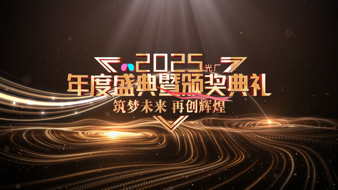 原创金色颁奖片头