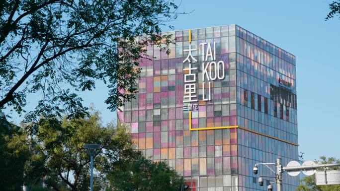 太古里 三里屯 通盈中心 洲际酒店