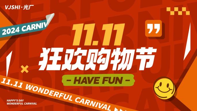 双11活动促销地产红色图文快闪文字快闪