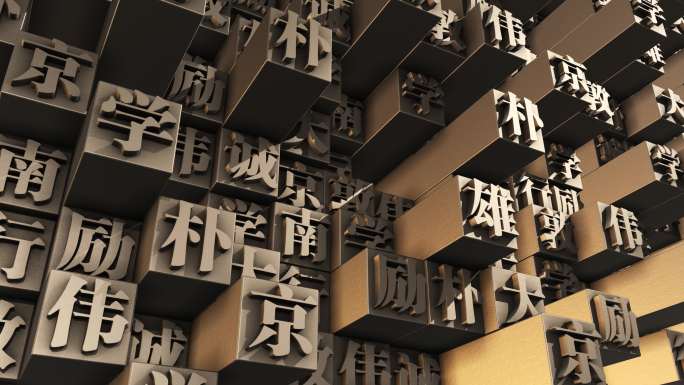 南京大学校训 活字印刷 校训