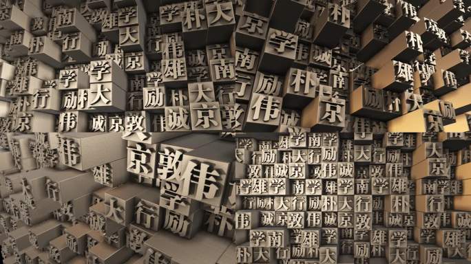 南京大学校训 活字印刷 校训