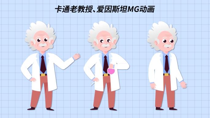 科学家卡通老教授角色爱因斯坦mg人物