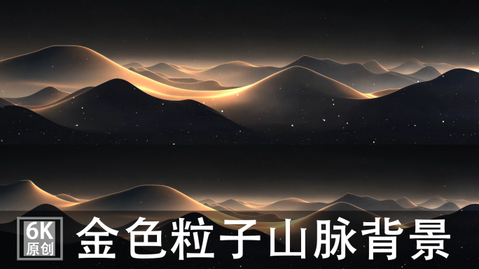 6K金色粒子宽屏国风山意境山群山黑金大漠