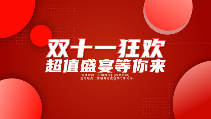 双十一快闪