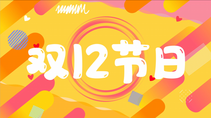 创意促销活动快闪双12电商快闪文字快闪