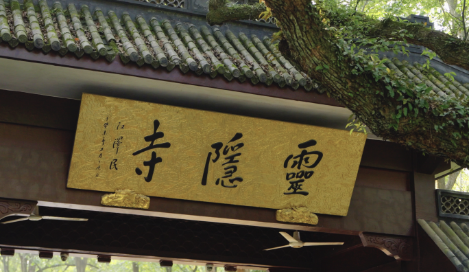 杭州灵隐寺航拍+地拍