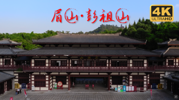 眉山彭祖山 慧光寺 彭祖 彭祖山航拍