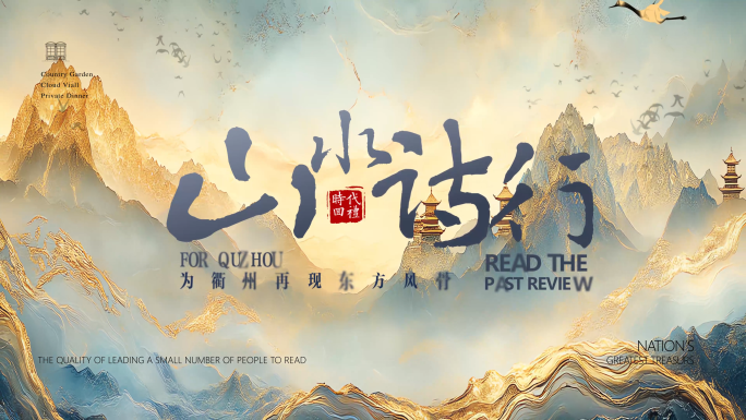 大气唯美中国风国潮水墨片头片尾