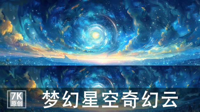 【7K】彩色奇幻云梦幻梵高星空梦幻星空2