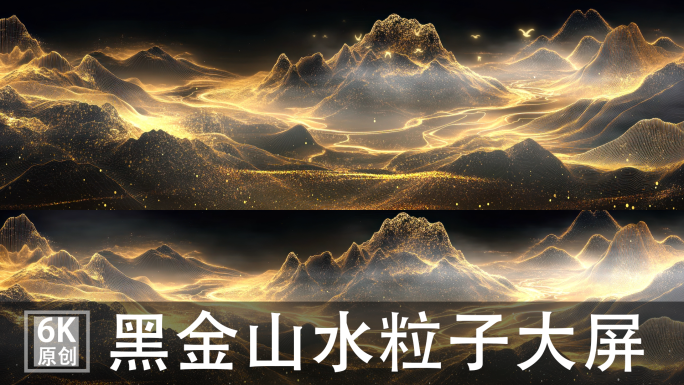 6K黑金山水粒子山大屏LED国风T台背景