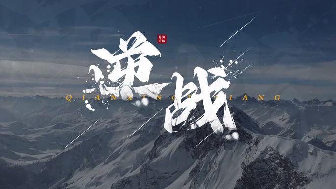 大气震撼水墨标题文字
