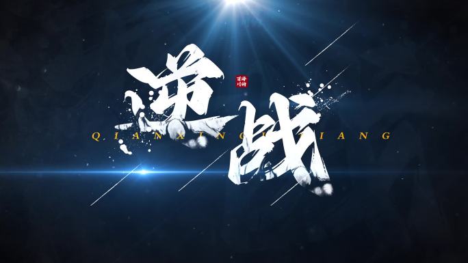 大气震撼水墨标题文字