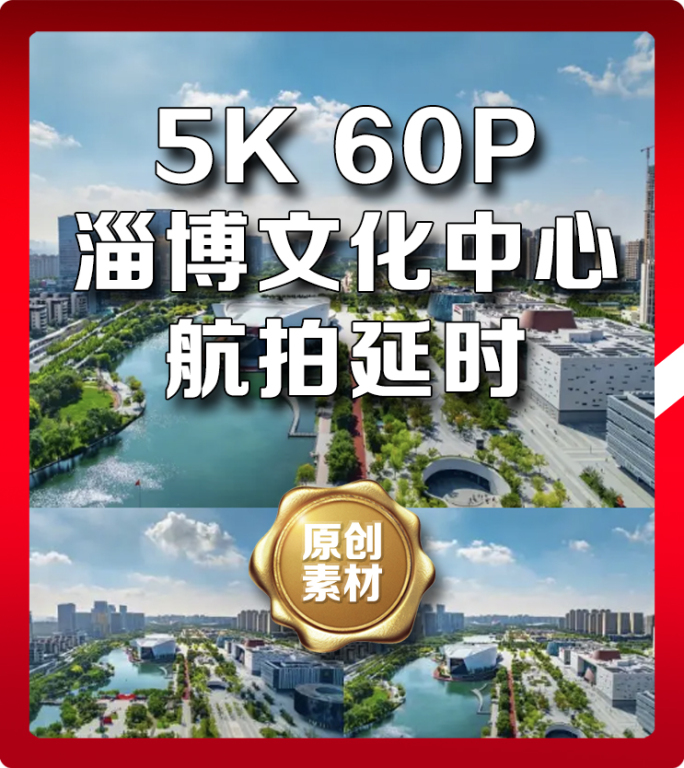 5K60P淄博文化中心航拍延时