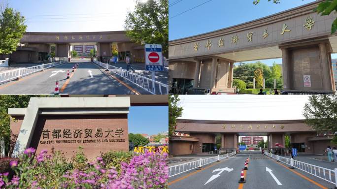 首都经济贸易大学 北京 大学