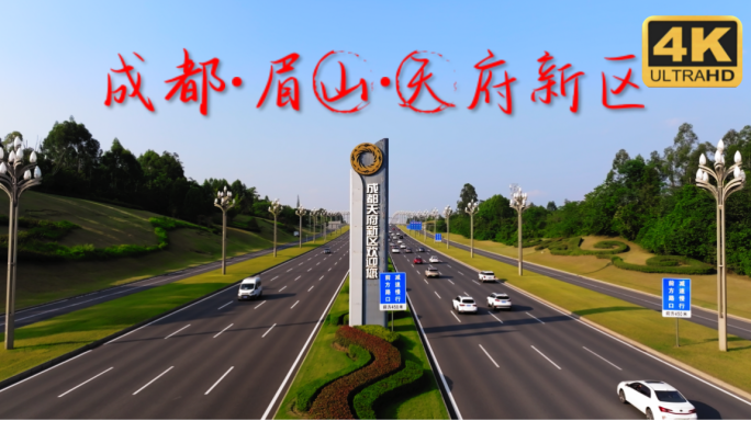 成都天府新区 眉山天府新区 标志牌