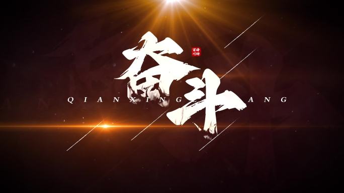 大气震撼水墨标题文字