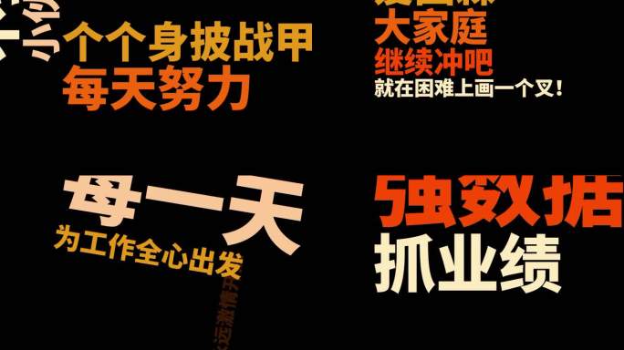 快闪文字AE模板失恋阵线联盟年会开场