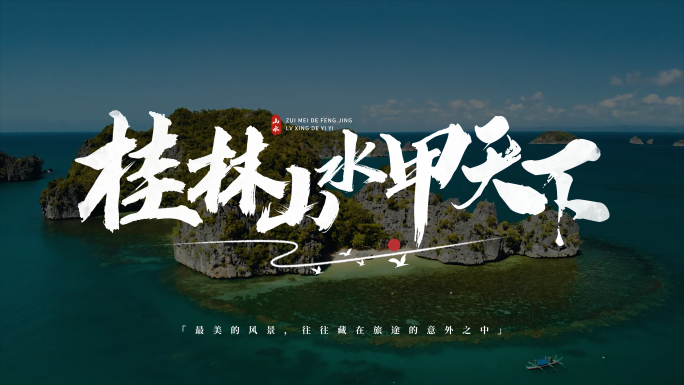 【9款】文旅宣传片头文字 水墨标题字幕