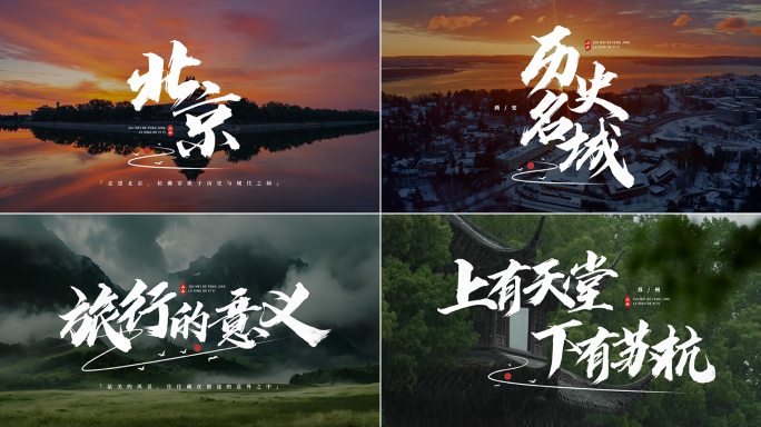 【9款】文旅宣传片头文字 水墨标题字幕