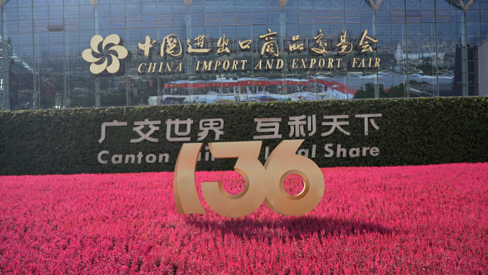 20241015第136届广交会客商交流