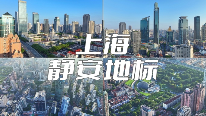 上海静安地标宣传片