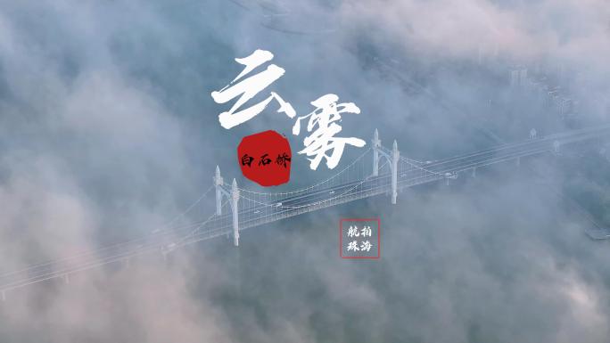 航拍珠海日出云雾白石桥素材