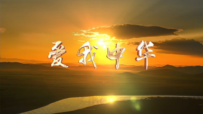 《爱我中华》大气MV视频16比9版