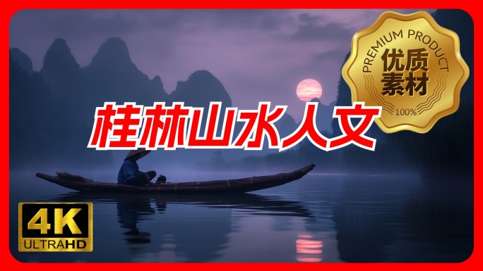 桂林山水 漓江 渔民 阳朔