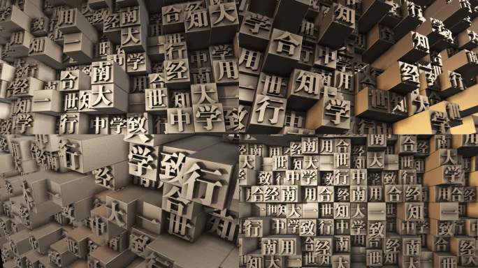 中南大学校训 活字印刷 校训