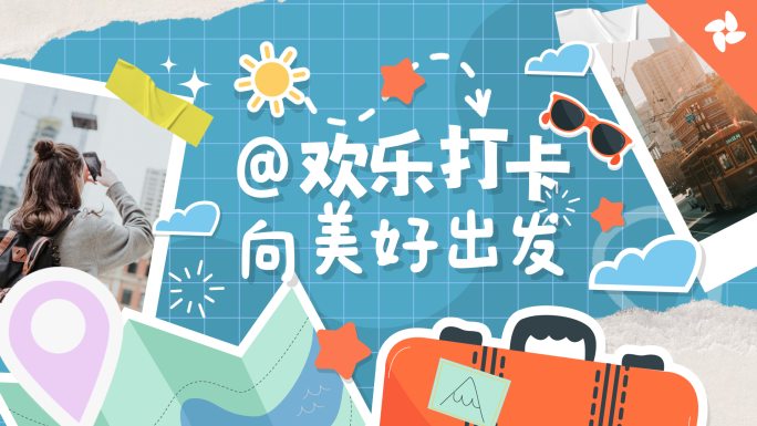 撕纸拼贴旅游团建图文快闪模板03