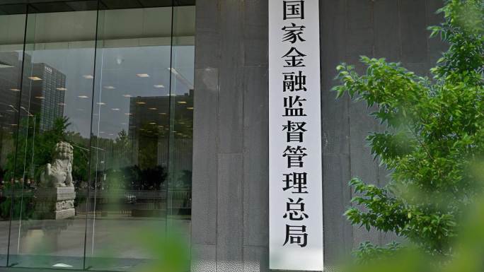 国家金融监督管理总局