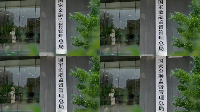 国家金融监督管理总局