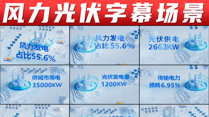 风力光伏立体字 立体数据