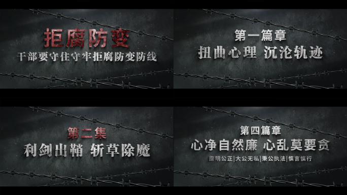 扫黑反腐警示教育篇章片头字幕