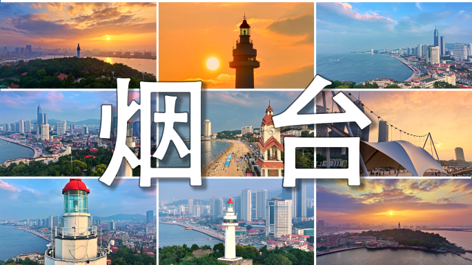山东烟台 烟台素材 烟台地标 烟台航拍