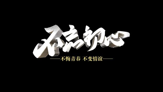 E3D文字不忘初心