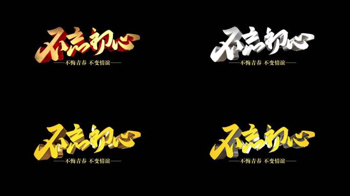 E3D文字不忘初心