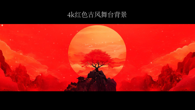 4k红色国风舞台背景2