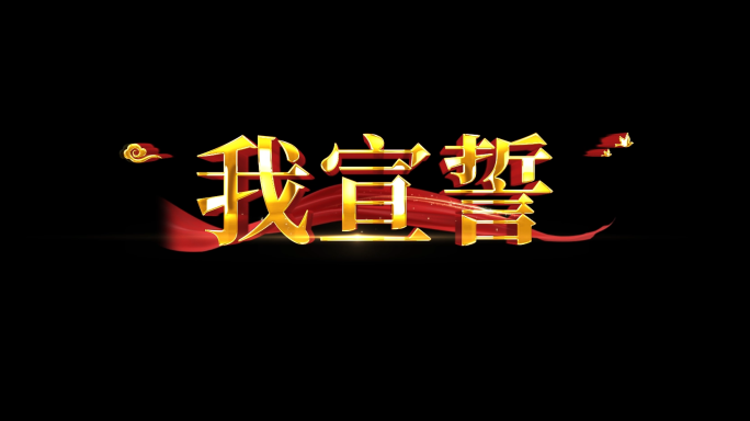 【原创】我宣誓歌曲字幕AE模版