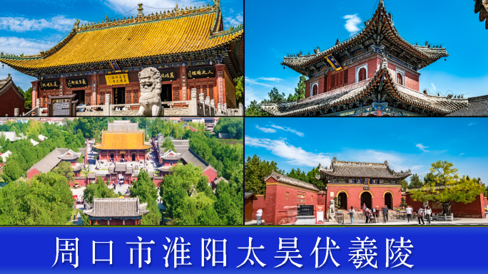 周口市淮阳太昊伏羲陵
