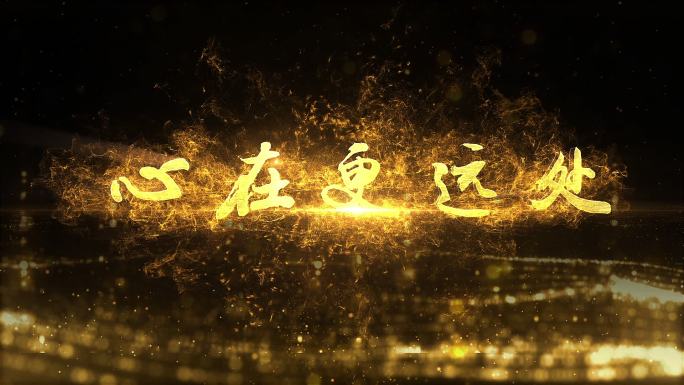 金色字幕标题