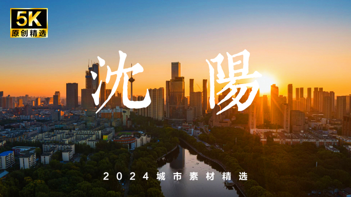 沈阳航拍 沈阳宣传片 沈阳延时