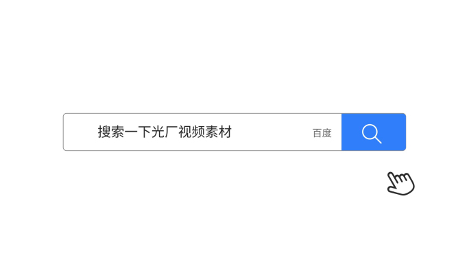 网页搜索框