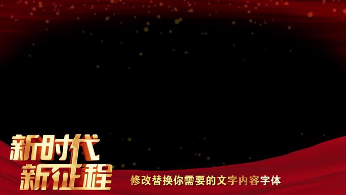新时代新征程