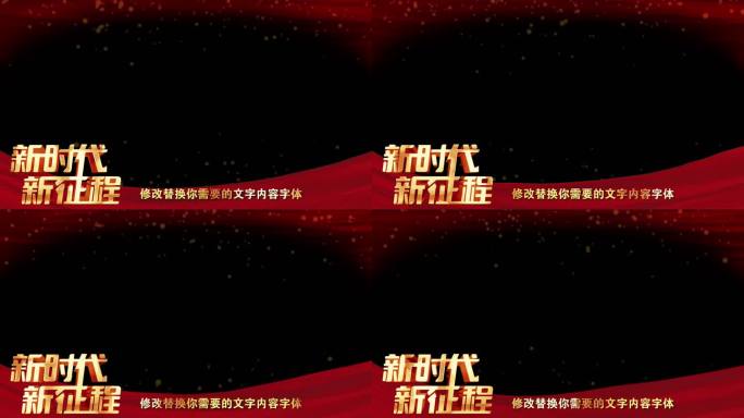 新时代新征程